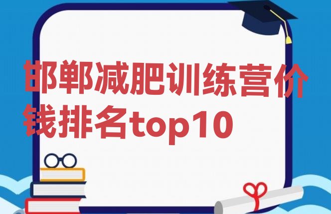 十大邯郸减肥训练营价钱排名top10排行榜