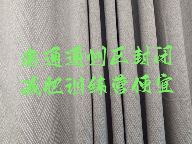 十大南通通州区封闭减肥训练营便宜排行榜