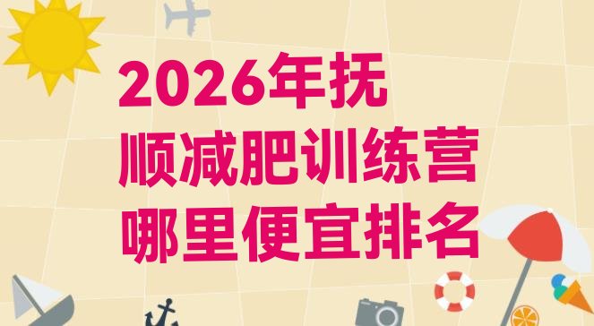 十大2026年抚顺减肥训练营哪里便宜排名排行榜