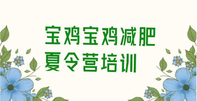 十大2026年宝鸡减肥训练营收费名单一览排行榜
