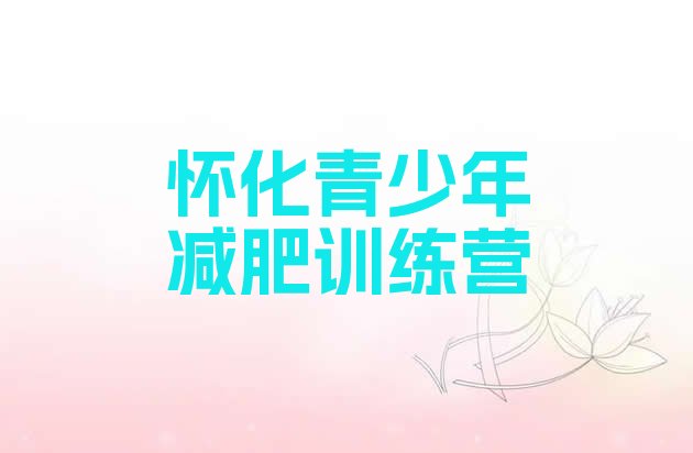 十大2026年怀化减肥减肥训练营排行榜