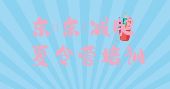 十大2026年东莞减肥达人训练营收费排行榜