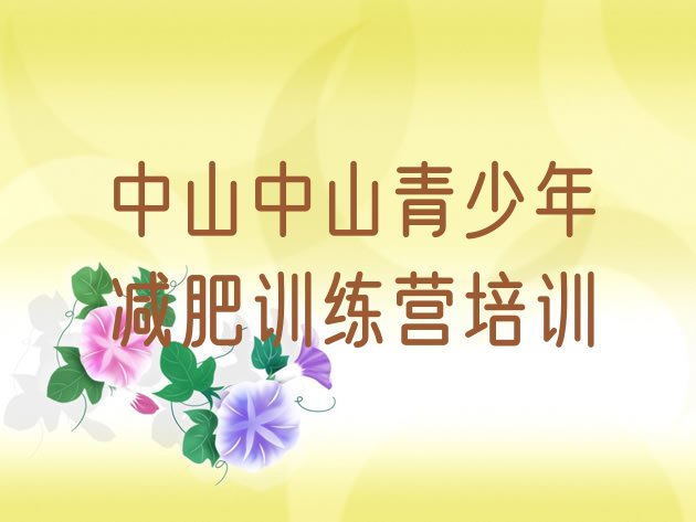 十大2026年中山减肥达人训练营价格排行榜