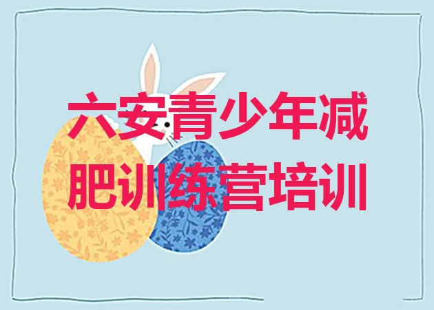 十大2026年六安减肥训练营价钱排名前十排行榜