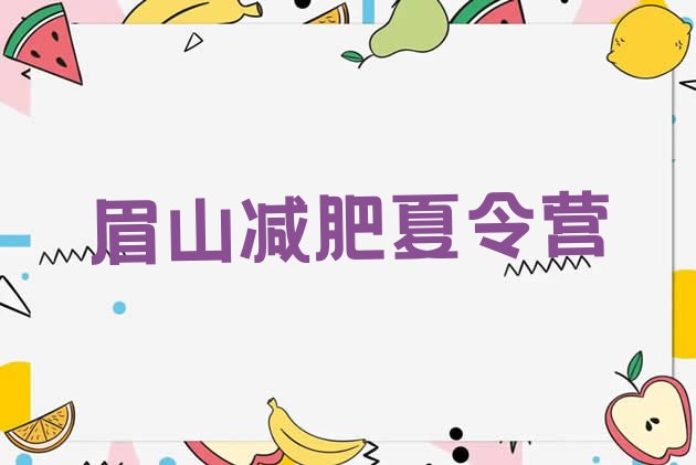 十大眉山减肥训练营哪里好排名排行榜