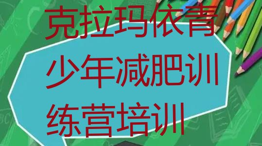 十大克拉玛依白碱滩区减肥训练营哪里有排行榜