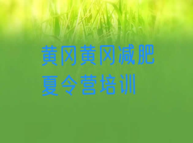 十大2026年黄冈黄州区减肥训练营一般多少钱名单更新汇总排行榜
