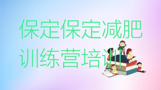 十大保定减肥瘦身训练营名单一览排行榜