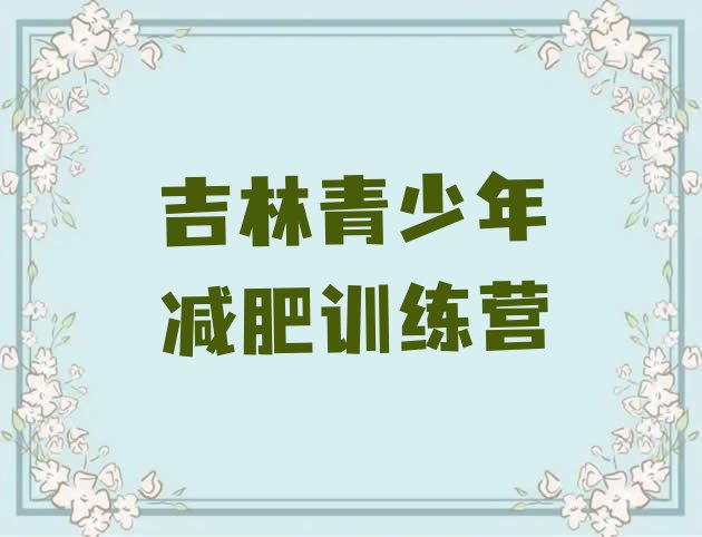 十大2026年吉林减肥塑身训练营排行榜