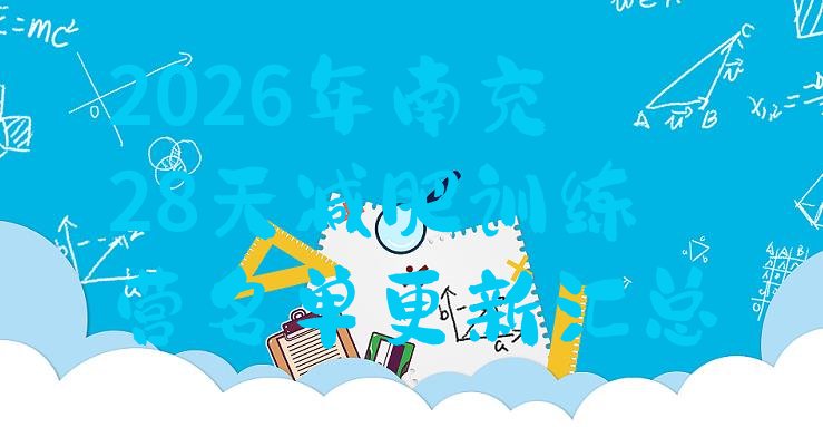 十大2026年南充28天减肥训练营名单更新汇总排行榜