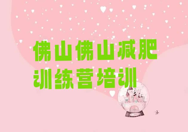 十大2026年佛山三水区魔鬼式减肥训练营排名前五排行榜