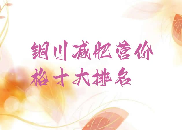 十大铜川减肥营价格十大排名排行榜