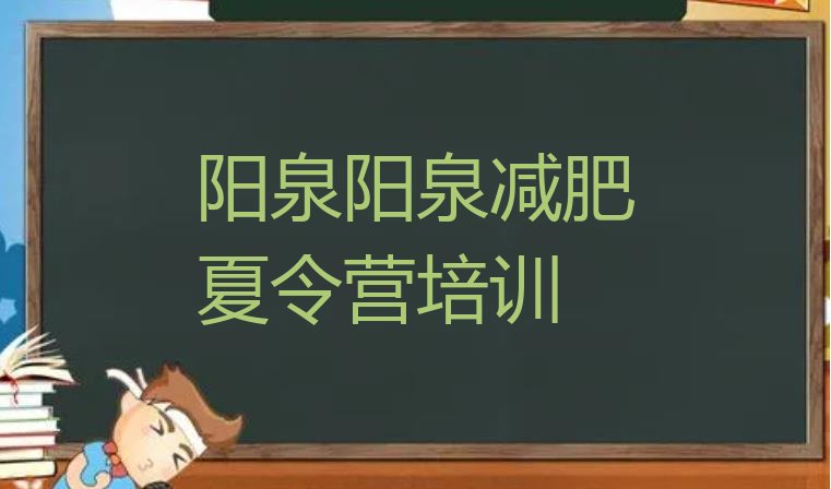 十大阳泉附近有减肥训练营吗排名top10排行榜