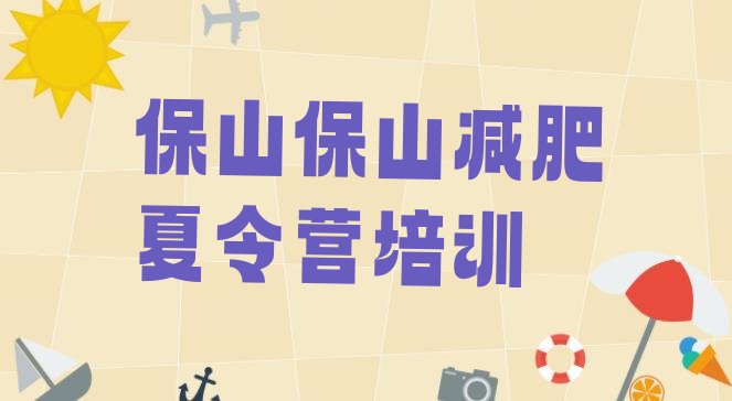 十大2026年保山学生减肥训练营排行榜