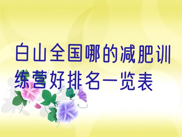 十大白山全国哪的减肥训练营好排名一览表排行榜