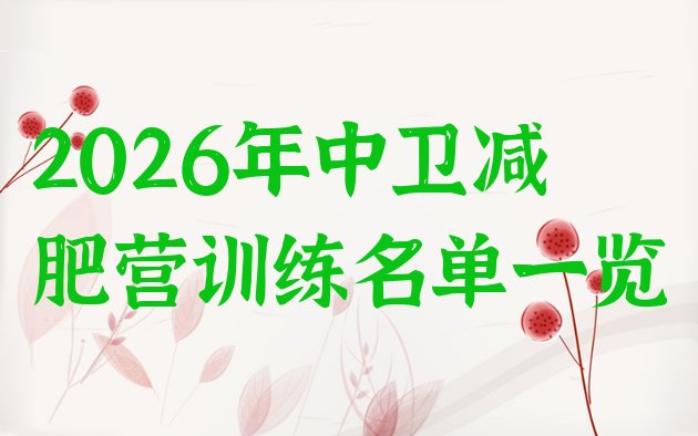 十大2026年中卫减肥营训练名单一览排行榜