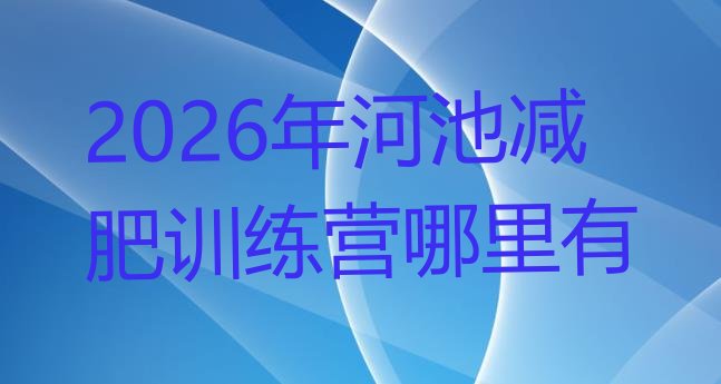 十大2026年河池减肥训练营哪里有排行榜
