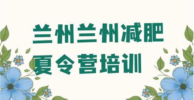 十大兰州减肥训练营需要多少钱实力排名名单排行榜