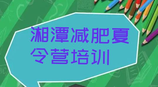 十大2026年湘潭岳塘区减肥训练营去哪里报名排名前十排行榜