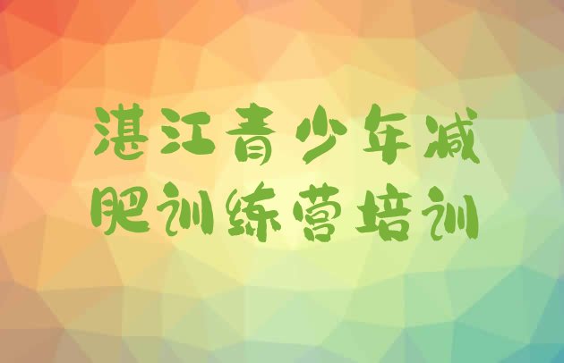 十大2026年湛江训练减肥营排行榜