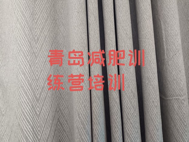 十大青岛黄岛区全封闭减肥集训营排名top10排行榜