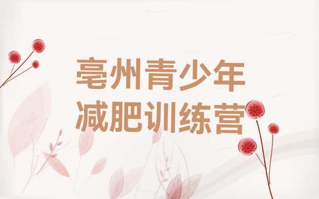 十大2026年亳州减肥瘦身训练营排名top10排行榜