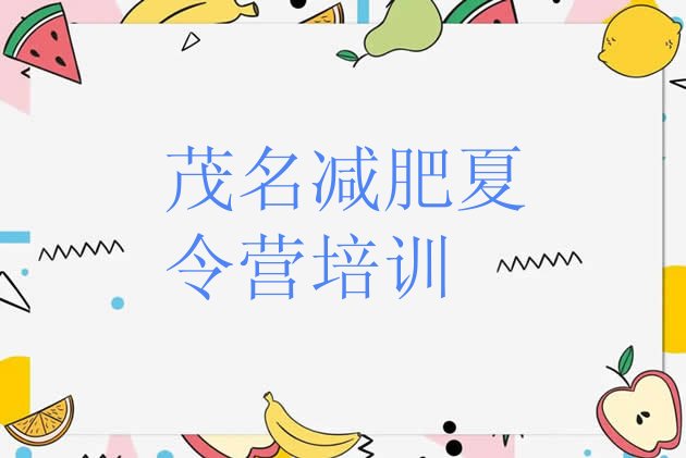 十大2026年茂名减肥训练基地排名前十排行榜