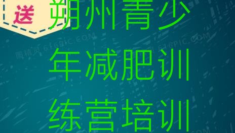 十大2026年朔州朔城区减肥营多少钱排行榜