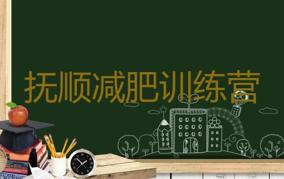 十大抚顺减肥达人训练营价格排名排行榜