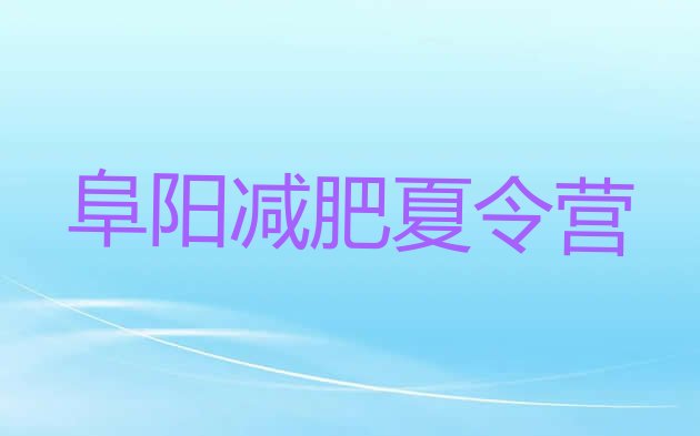 十大阜阳封闭式减肥训练营多少钱推荐一览排行榜