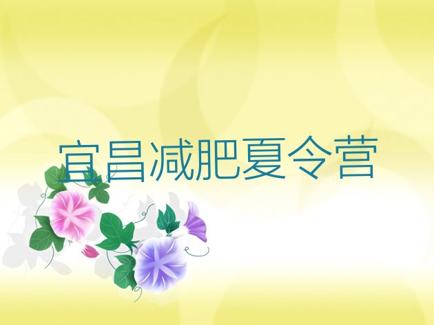 十大宜昌有没有减肥的训练营排名前十排行榜