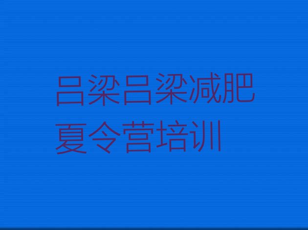 十大2026年吕梁减肥塑身训练营排行榜