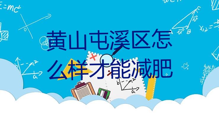 十大黄山屯溪区怎么样才能减肥排行榜