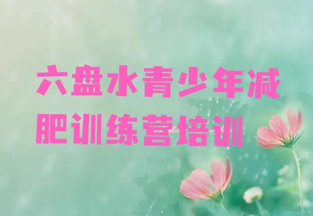 十大2026年六盘水魔鬼减肥训练营全封闭的减肥训练营排行榜