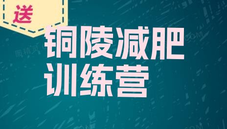 十大2026年铜陵减肥训练营哪里有排行榜