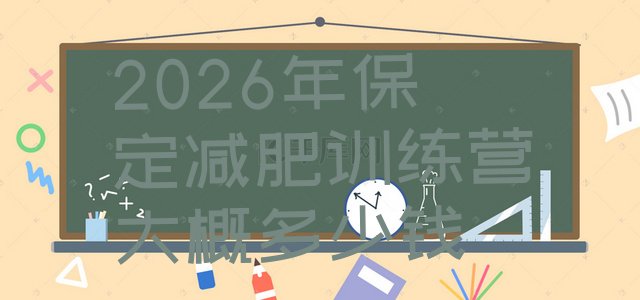 十大2026年保定减肥训练营大概多少钱排行榜