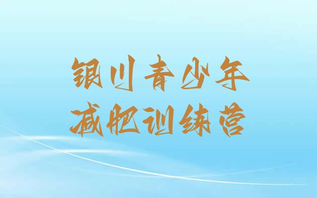 十大2026年银川户外减肥训练营排行榜