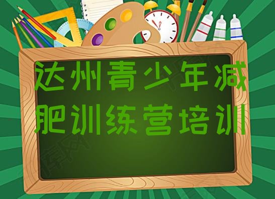 十大2026年达州参加减肥训练营排行榜