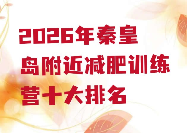 十大2026年秦皇岛附近减肥训练营十大排名排行榜
