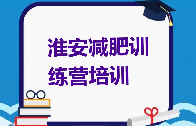 十大淮安哪个减肥训练营名单一览排行榜