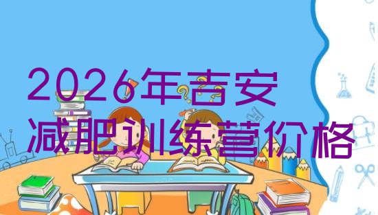 十大2026年吉安减肥训练营价格排行榜