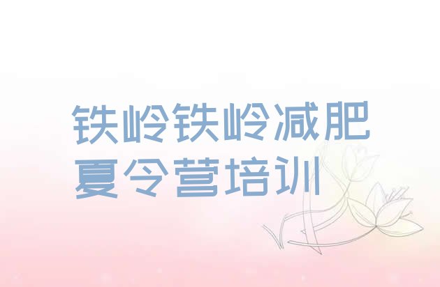 十大2026年铁岭附近有减肥训练营吗排行榜