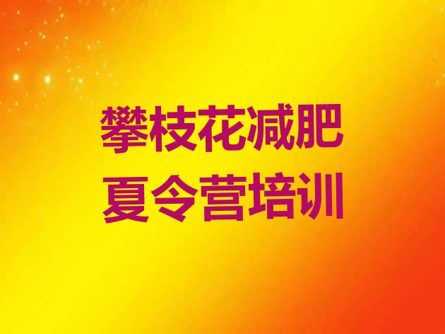 十大2026年攀枝花减肥训练营封闭排行榜