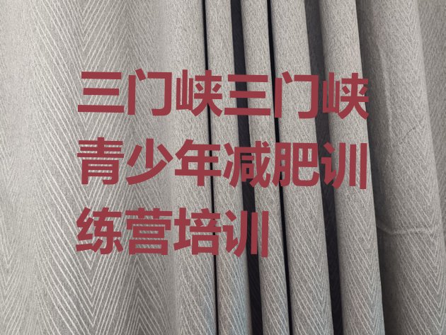 十大三门峡湖滨区减肥魔鬼训练营排行榜