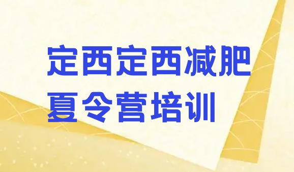 十大2026年定西健康减肥训练营十大排名排行榜