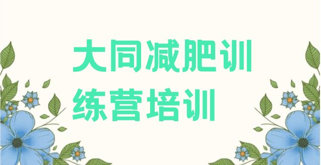十大大同新荣区全封闭减肥训练营名单一览排行榜