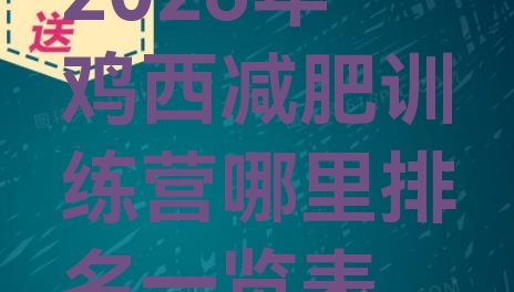十大2026年鸡西减肥训练营哪里排名一览表排行榜