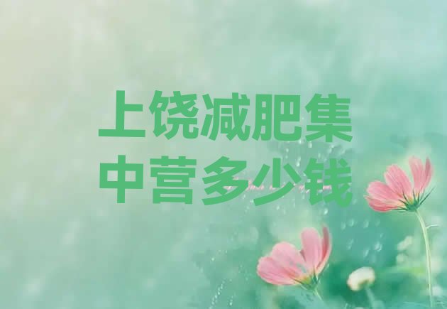 十大上饶减肥集中营多少钱排行榜