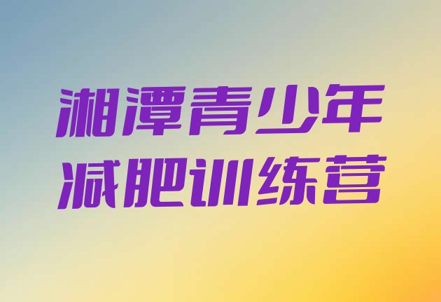 十大2026年湘潭减肥达人训练营十大排名排行榜