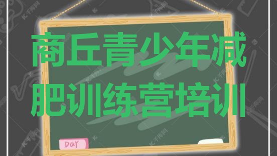 十大商丘梁园区减肥训练营有用吗十大排名排行榜